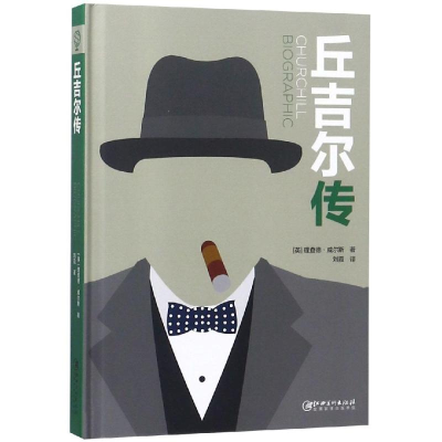 [M]丘吉尔传-9787548062516