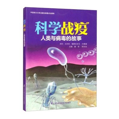 正版新书]科学战“疫”/人类与病毒的故事夏军9787571310301