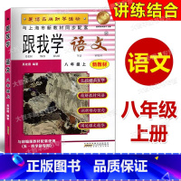 [正版]跟我学 语文 八年级第一学期/8年级上 同济大学出版社