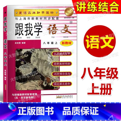 [正版]跟我学 语文 八年级第一学期/8年级上 同济大学出版社