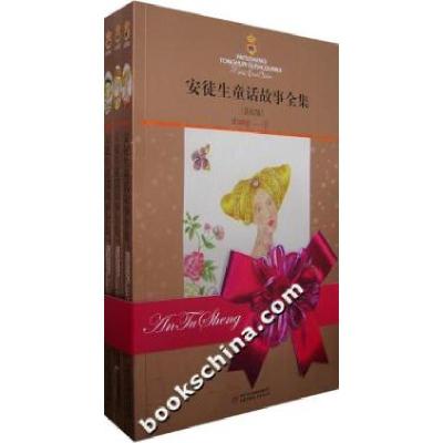 正版新书]安徒生童话故事全集安徒生9787500786160