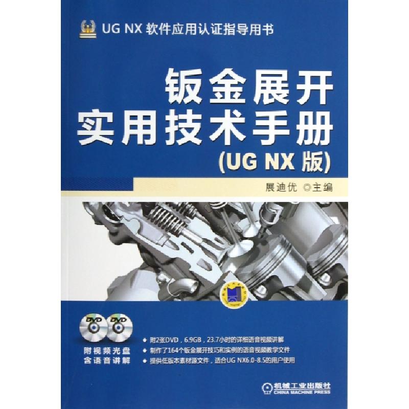正版新书]钣金展开实用技术手册(附光盘UG NX版UG NX软件应用认