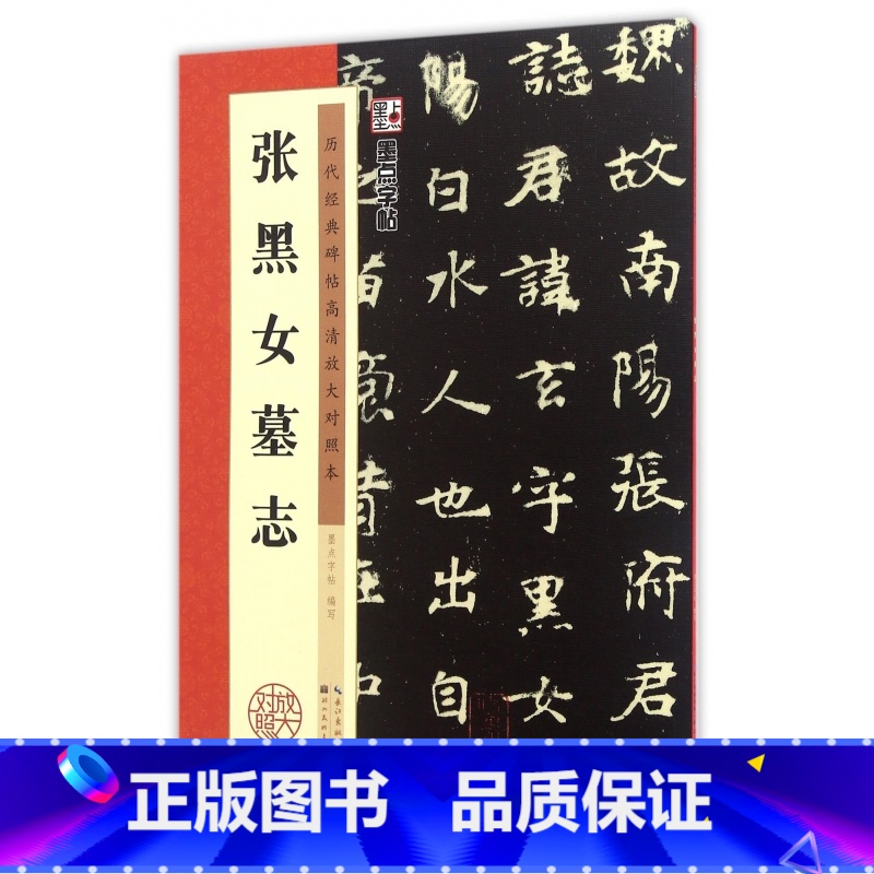[正版]张黑女墓志毛笔字帖练字入门临摹历代经典碑帖高清放大对照 米字格临摹繁体字北魏碑张玄墓志楷书字帖附释文