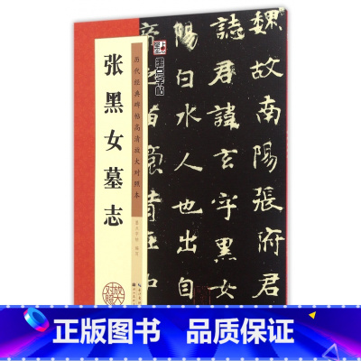 [正版]张黑女墓志毛笔字帖练字入门临摹历代经典碑帖高清放大对照 米字格临摹繁体字北魏碑张玄墓志楷书字帖附释文