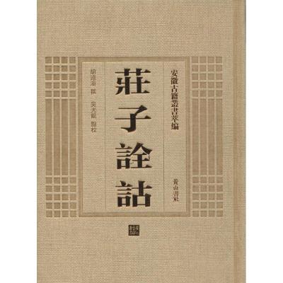 [M]庄子诠诂-9787546142883