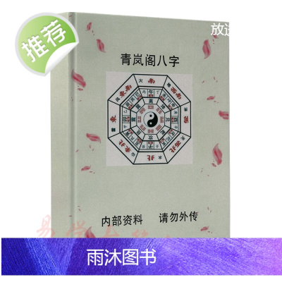 青岚阁八字 五行 天干五合 八字 地支 八卦