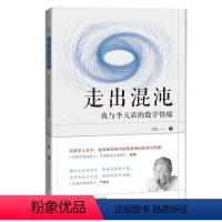 [正版]图书 走出混沌:我与李天岩的数学情缘丁玖著9787542875785上海科技教育出版社