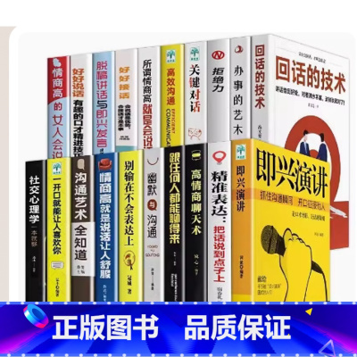 [20册]好好接话口才提升一套全! [正版]好好接话 情商高就是会为人处世沟通艺术全知道口才提升训练说话技巧高情