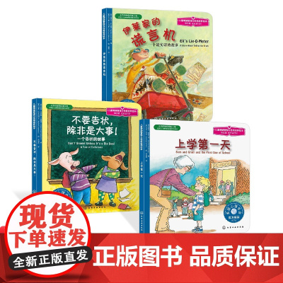 儿童情绪管理与性格培养绘本第4辑全3册不要告状除非是大事伊莱家的谎言机等正版童书