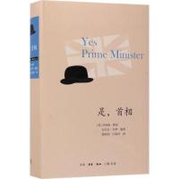 正版新书]是首相乔纳森·林恩9787108060075