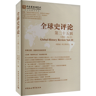 正版新书]全球史评论 第25辑刘新成,刘文明9787522727905