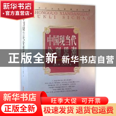 正版 中国现当代伦理思潮 唐凯麟,王泽应 安徽文艺出版社 9787539