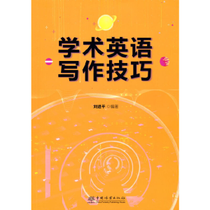 醉染图书学术英语写作技巧9787521909586