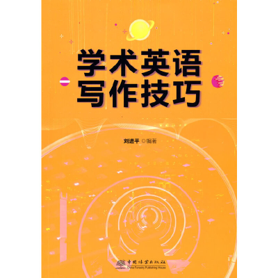 醉染图书学术英语写作技巧9787521909586