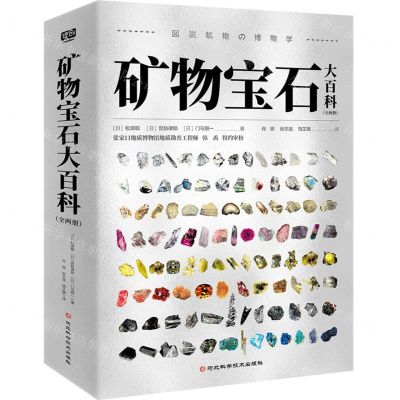 [N]矿物宝石大百科(共2册)-9787571719272