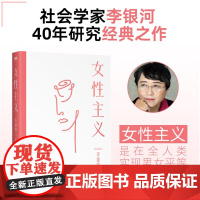女性主义 李银河著 李银河40年女性主义研究精华全面了解女性和女性主义适合深度阅读女性励志书籍 上野千鹤子厌女 从零开始