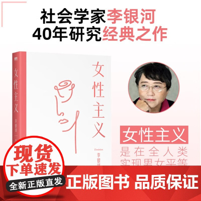 女性主义 李银河著 李银河40年女性主义研究精华全面了解女性和女性主义适合深度阅读女性励志书籍 上野千鹤子厌女 从零开始