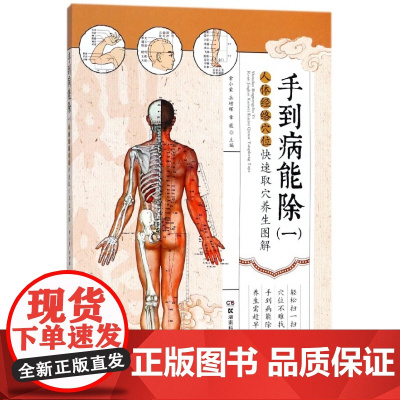 手到病能除(1人体经络穴位快速取穴养生图解)