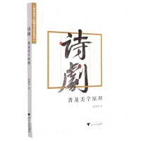 [N]诗剧普及美学原理-9787308226608