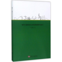 醉染图书城市儿童安全公共空间结构与设计9787564148829