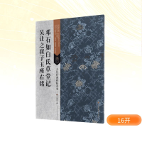 [M]邓石如白氏草堂记·吴让之崔子玉座右铭-9787558008405