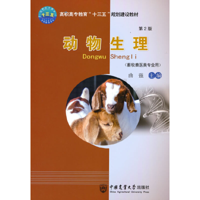 正版新书]动物生理(第2版)/曲强曲强9787565517037
