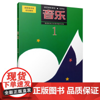 音乐 1 试用本 师范院校课本 师范院校音乐教材编委会编 国家规范教材