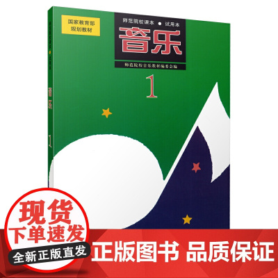 音乐 1 试用本 师范院校课本 师范院校音乐教材编委会编 国家规范教材