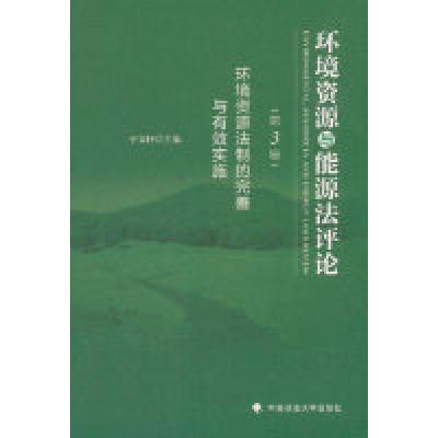 正版新书]环境资源与能源法评论(第3辑):环境资源法制的完善