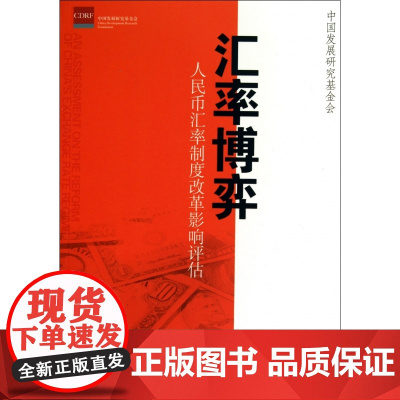 汇率博弈(人民币汇率制度改革影响评估)