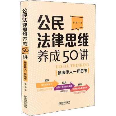 [M]公民法律思维养成50讲 像法律人一样思考 李涛 著 -9787521622300