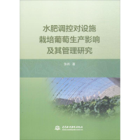 [M]水肥调控对设施栽培葡萄生产影响及其管理研究-9787517051114