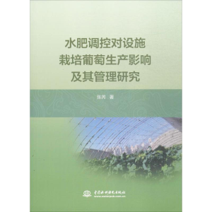 [M]水肥调控对设施栽培葡萄生产影响及其管理研究-9787517051114
