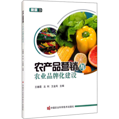 [M]农产品营销与农业品牌化建设 新版-9787511652775