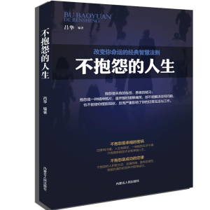 醉染图书不抱怨的人生9787204150311