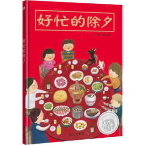 [M]好忙的除夕-9787570805259