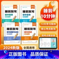 [生物]睡前默写 [正版]易蓓初中小四门睡前默写核心考点必背知识点人教版历史道法地理生物睡前五分钟十分钟中考会考知识清单