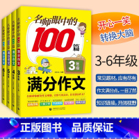 100篇满分作文.四年级 小学通用 [正版]2023新版 名师眼中的100篇满分作文3三4四5五6六年级作文书写作素材积