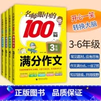 100篇满分作文.四年级 小学通用 [正版]2023新版 名师眼中的100篇满分作文3三4四5五6六年级作文书写作素材积