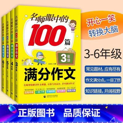 100篇满分作文.四年级 小学通用 [正版]2023新版 名师眼中的100篇满分作文3三4四5五6六年级作文书写作素材积