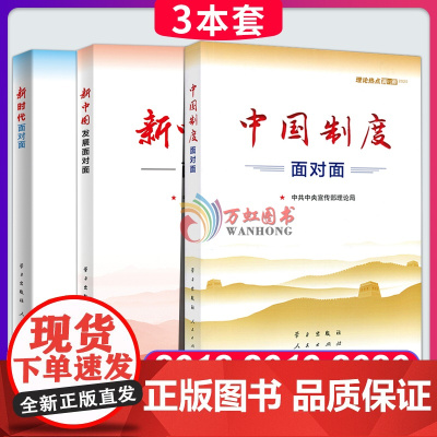 理论热点面对面2020+2019+2018(中宣部)中国制度面对面 公务员考试用书通用教材时政热点