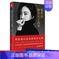 [正版] 图书那些钱解决不了的事 田朴珺著 情商打造高价值社交圈 说话做事交际技巧 青春女性励志正能量成功