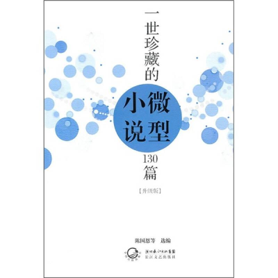正版新书]一世珍藏的微型小说130篇升级版(塑封作者978753544668