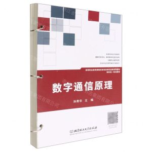 [N]数字通信原理(高等职业教育课程改革项目研究成果系列教材)-9787576307672