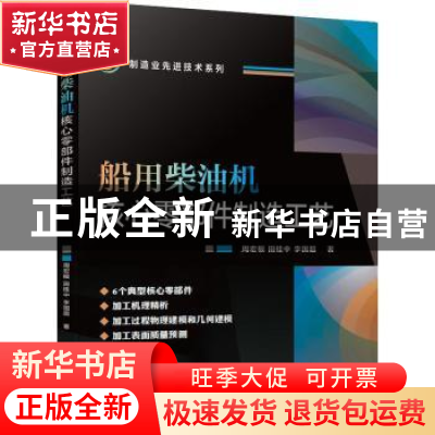 正版 船用柴油机核心零部件制造工艺 周宏根//田桂中//李国超 机