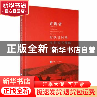 正版 青海省后扶贫时期乡村振兴战略推进研究 张永琴,姜玉波著