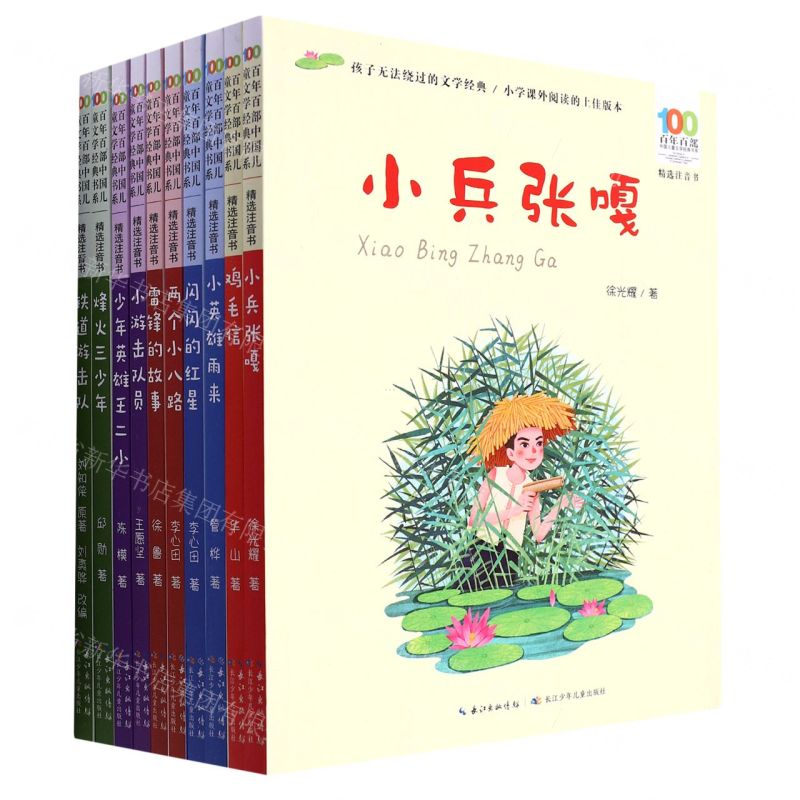 [N]百年百部中国儿童文学经典书系(第8辑精选注音书共10册)-9787572125232