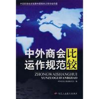 正版新书]中外商会运作规范比较中华全国工商业联合会9787801936