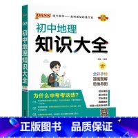 地理 初中通用 [正版]全国通用初中地理知识大全2025新版七年级八年级基础知识手册小四门知识清单初一二会考小中考pas
