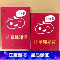全2册-[英语]基础知识+单词必背 小学通用 [正版]小学口袋书小红本1-6年级基础知识大全语文必背古诗文数学公式与定律